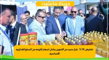 تخفيض 18%.. قرار جديد من التموين بشأن أسعار قائمة من السلع الغذائية الأساسية
